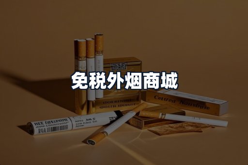 免税外烟商城